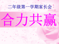 二年级上家长会发言PPT.ppt