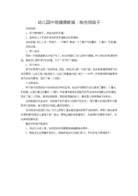 幼儿园中班健康教案 (3).doc