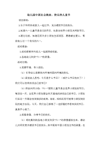 幼儿园中班社会教案：快乐的儿童节.doc