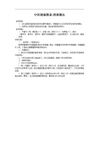 中班健康教案：搭救朋友.doc