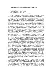 真爱是开启心门的金钥匙贺进镇岳家庄小学.doc