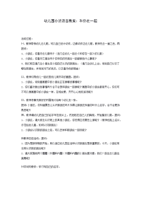 幼儿园小班语言教案：和你在一起.docx