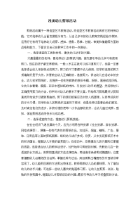 浅谈幼儿剪纸活动.doc