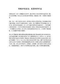 剪纸评价活动：欣赏同伴作品.docx