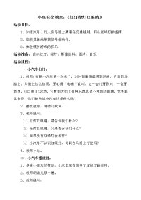 小班安全教案红灯绿灯眨眼睛.doc