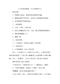 小小班语言教案：什么动物吃什么.doc