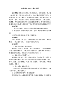 小班美术活动设计：快乐剪纸.doc