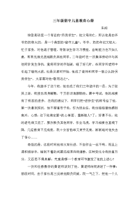 留守儿童教育心得.doc