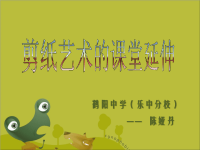 剪纸艺术的课堂延伸.ppt