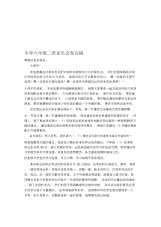 小学六年级二班家长会发言稿.docx