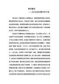 教育随笔-----关注是成功教育的开始.docx