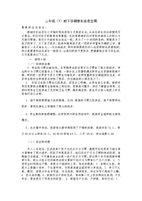 二年级（1）班下学期家长会发言稿.doc