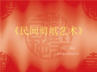民间剪纸艺术.ppt