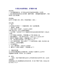 小班绘本故事教案3.doc