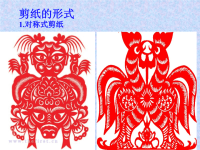 民间美术(剪纸二).ppt