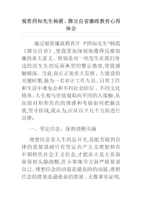 观看四知先生杨震、掷豆自省廉政教育心得体会.docx