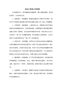 提高计算能力的金钥匙.doc