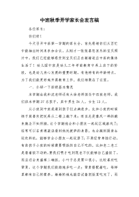 中班秋季开学家长会发言稿.doc