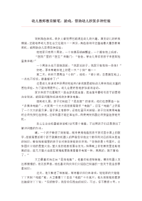 幼儿教师教育随笔：游戏，帮助幼儿积累多种经验.doc