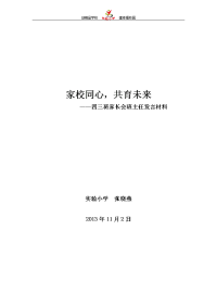 四三班张晓燕家长会发言稿.doc