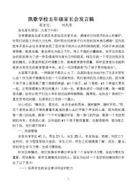 凯歌学校五年级家长会发言稿.docx