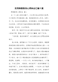 实用师德教育心得体会汇编9篇.doc