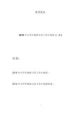 2019年小学年级班主任工作计划表(二篇).docx