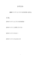 2019年小学工会工作计划表格模板(四篇).docx