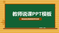 教师说课教学、工作总结汇报PPT通用模板（2021）.pptx