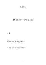 2019销售周工作计划表例文(二篇).docx