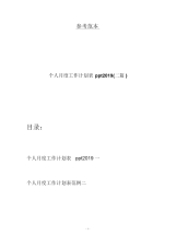 个人月度工作计划表ppt2019(二篇).docx