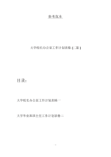 大学校长办公室工作计划表格(二篇).docx