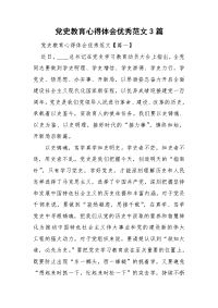 党史教育心得体会优秀范文3篇.doc