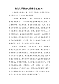 有关入学教育心得体会汇编2021.doc