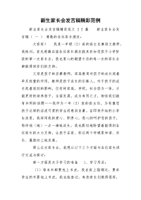 新生家长会发言稿精彩范例.doc