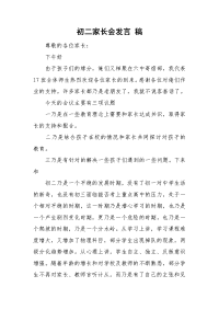 初二家长会发言 稿.doc