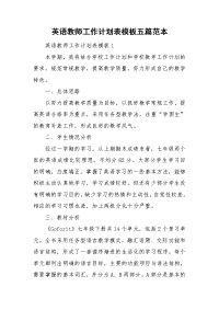 英语教师工作计划表模板五篇范本.doc