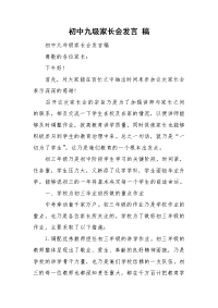 初中九级家长会发言 稿.doc
