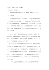 小学五年级班家长会发言稿.docx