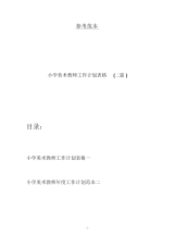 小学美术教师工作计划表格(二篇).docx