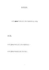 中学2019年班主任工作计划表范文(二篇).docx