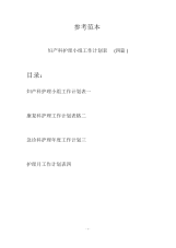 妇产科护理小组工作计划表(四篇).docx