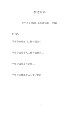 学生会心理部门工作计划表(四篇).docx