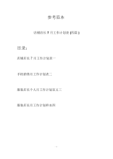 店铺店长7月工作计划表(四篇).docx