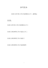 行政人事月度工作计划表格怎么写(四篇).docx