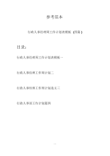 行政人事经理周工作计划表模板(四篇).docx