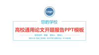 高校通用论文开题报告PPT模板.pptx