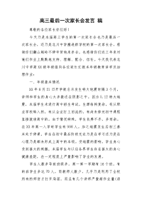 高三最后一次家长会发言 稿.doc
