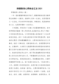 师德教育心得体会汇总2021.doc