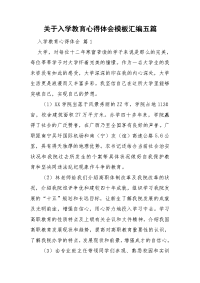 关于入学教育心得体会模板汇编五篇.doc